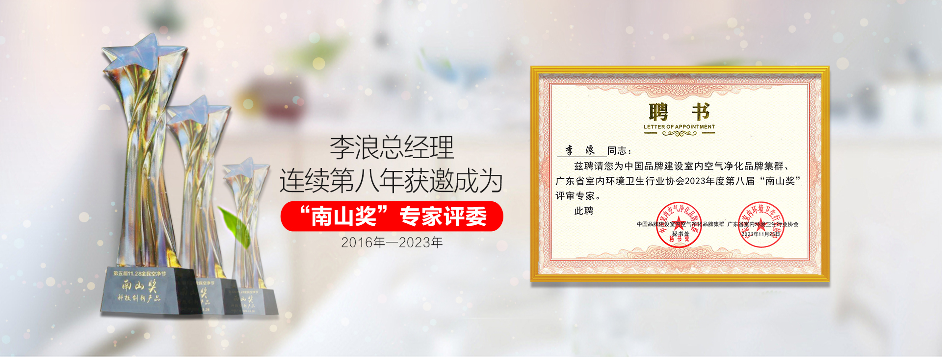  科技李浪总经理连续第二年获邀成为“南山奖”专家评委